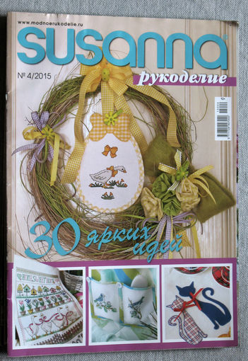 Susanna. Рукоделие. номер 4 2015