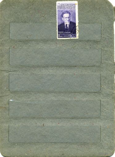 СССР, 1950, КАЛИНИН ,   1м  гашен
