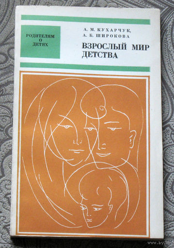 А.М.Кухарчук, А.Б.Широкова Взрослый мир детства.