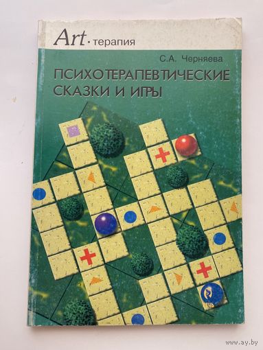 Черняева С.  Психотерапевтические сказки и игры.  /Серия: Art-терапия  2004г.