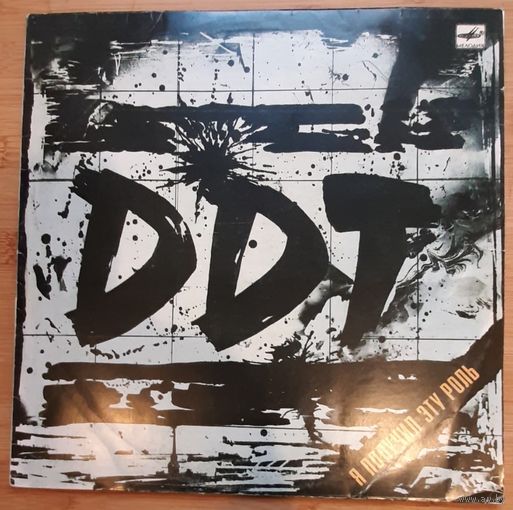 ДДТ – Я Получил Эту Роль