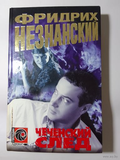 Фридрих Незнанский. Чеченский след