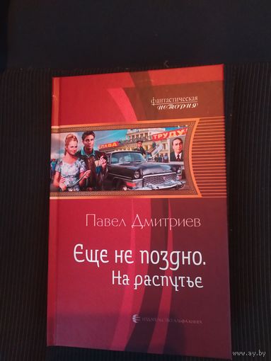 Серия "Фантастическая история"П.Дмитриев Еще не поздно.\063
