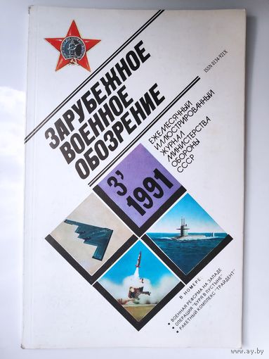 Зарубежное военное обозрение за 3 1991 года.
