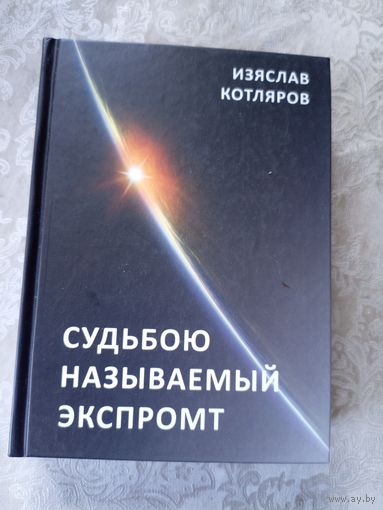 Изяслав Котляров"Судьбою называемый экспромт"\042д Автограф автора