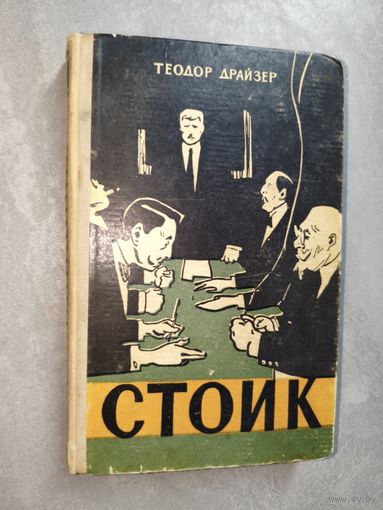 Теодор Драйзер "Стоик"