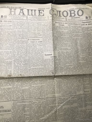 Наше слово.1918г.