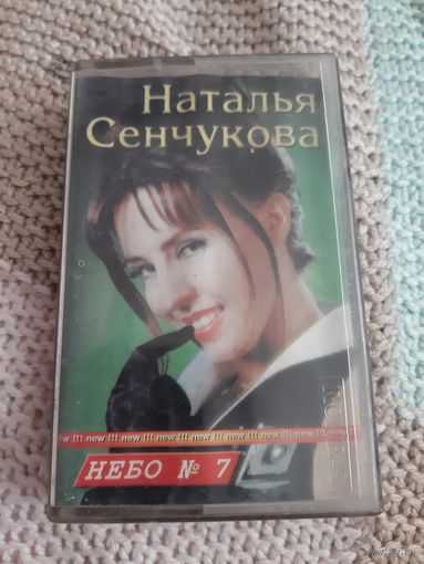 Кассета RONEeS CD60. Наталья Сенчукова.