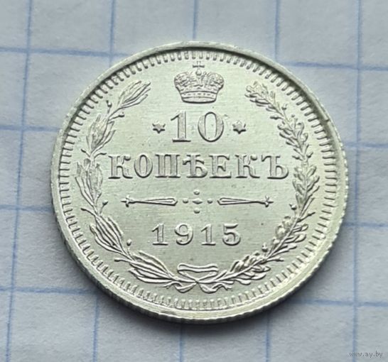 10 копеек 1915 год