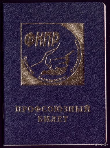 Профсоюзный билет ФНПР