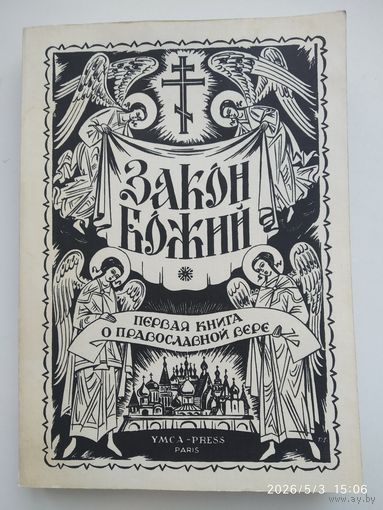 Закон Божий. Первая книга о православной Вере.