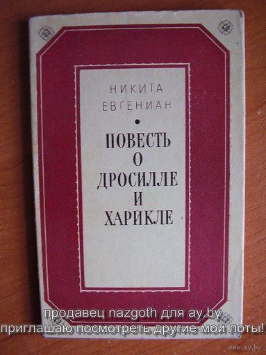Никита Евгениан Повесть о Дросилле и Харикле // Серия: Литературные памятники