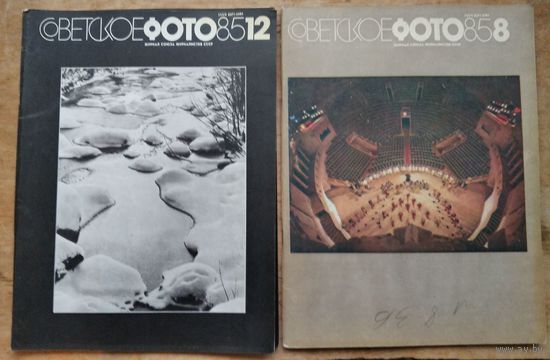 Журнал "Советское фото" N 8, 11, 12 1985 г. 3 журнала. Цена за 1.