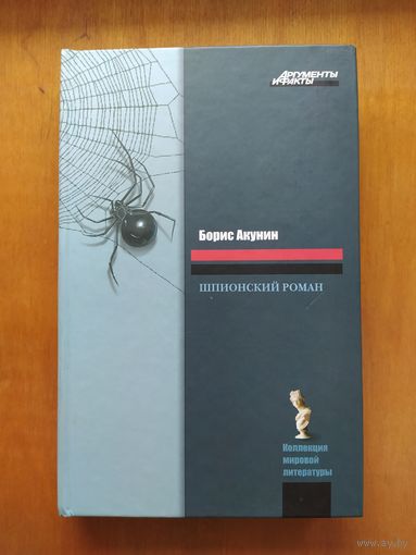 Борис Акунин. Шпионский роман. "Астрель",2008 г. Состояние!