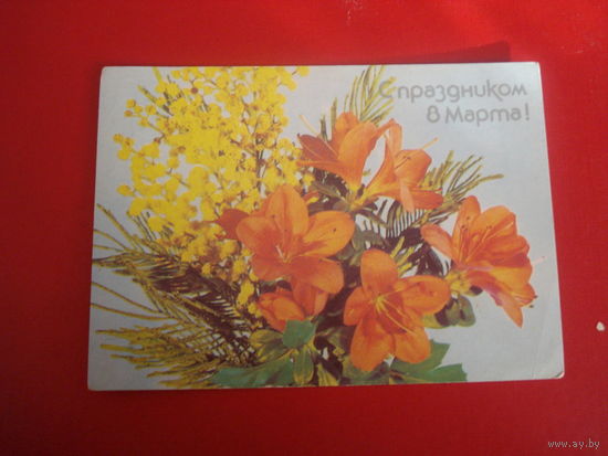 Открытка С 8 марта (чистая, СССР)