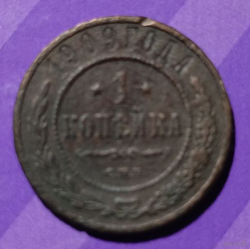 1 копейка 1909  Россия
