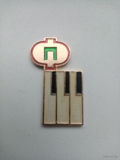 ЗНАК ФАБРИКА-ПИАНИНА-БОРИСОВ