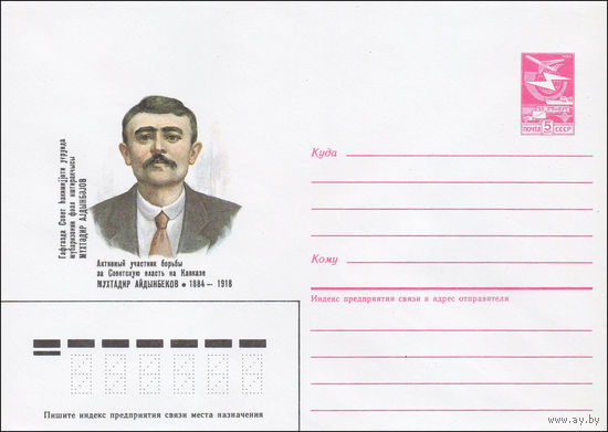 Художественный маркированный конверт СССР N 85-545 (22.11.1985) Активный участник борьбы за Советскую власть на Кавказе Мухтадир Айдынбеков 1884-1918