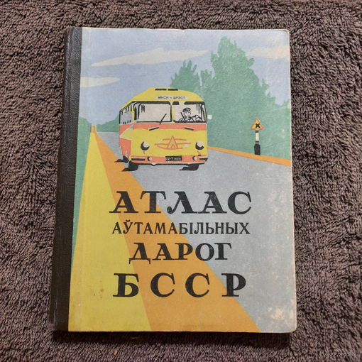 Атлас аўтамабільных дарог БССР, Мінск, 1961г.