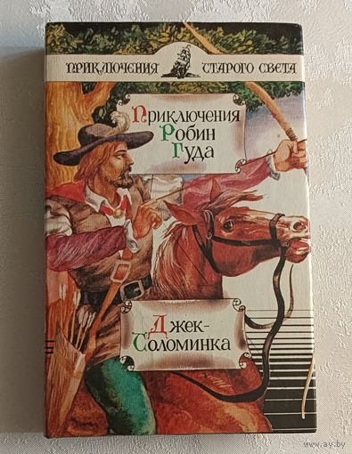 Приключения Робин Гуда. Джек-Соломинка. Шишова Зинаида (Приключения Старого Света) 1998