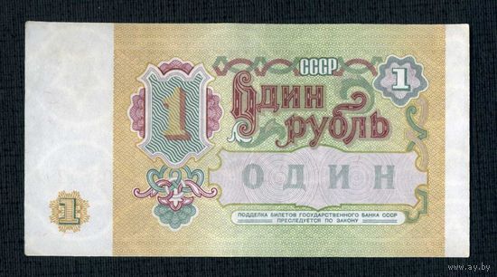 1 рубль СССР 1991 год. Серия АЕ 9808542