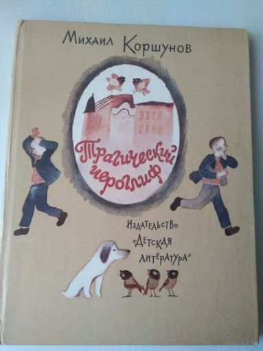 Трагический иероглиф