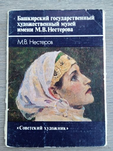 Набор открыток "Нестеров. Башкирский художественный музей" 14 шт. 1986