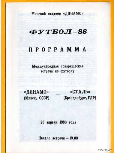 Динамо Минск - Сталь Бранденбург, ГДР 28.04.1988г.  ТМ