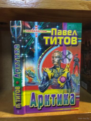 Титов Павел "Арктика". Серия "Перекресток миров".