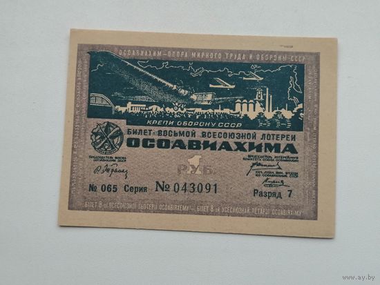 1 рубль    1933 8 всесоюзная лотерея ОСОАВИАХИМА  ЛОТЕРЕЯ
