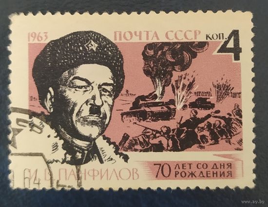 СССР 1963 70л Панфилов.