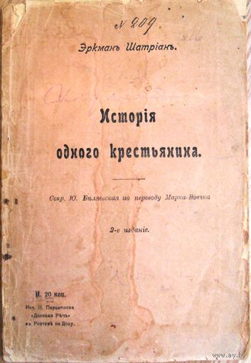 Эркман-Шатриан. История одного крестьянина. 1905 г.