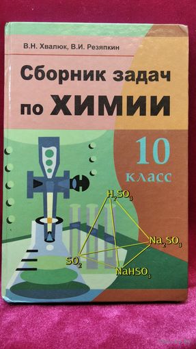 В.Н. Хвалюк и др. Сборник задач по химии. 10 класс