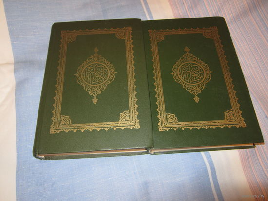 Коран 2 томник . Репринтное издание . Русский и арабский.