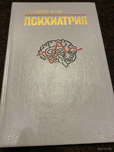 Психиатрия. Учебник | Кирпиченко Александр Андреевич