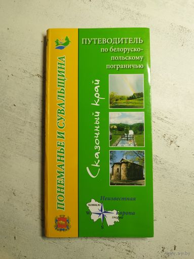 Путеводитель. Понеманье и Сувальщина