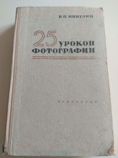 25 уроков фотографии. Микулин. 1960
