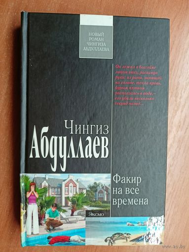 Чингиз Абдуллаев "Факир на все времена" из серии "Современный русский шпионский роман"