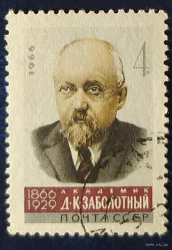 СССР 1966 Заболотный , без клея.