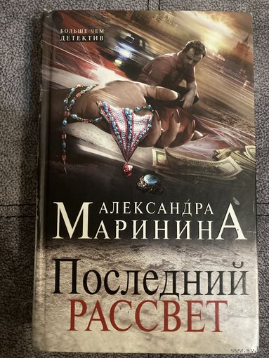 Александра Маринина Последний рассвет