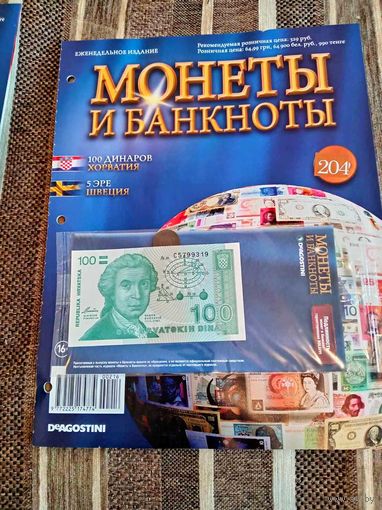 Журнал Монеты и Банкноты. Хорватия. Швеция. Де Агостини. Выпуск 204