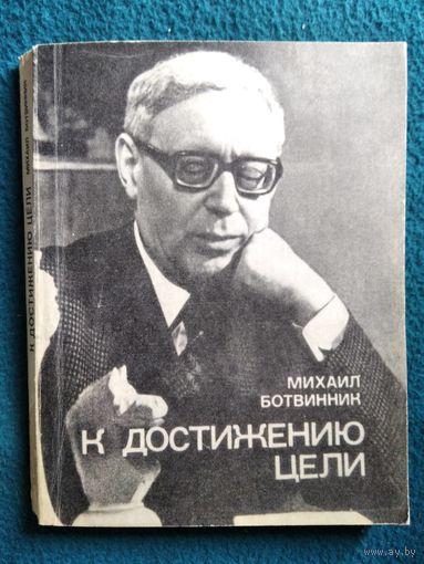 Михаил Ботвинник. К достижению цели