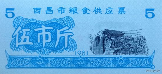 Werty71 Китай Продуктовый купон 5 Единиц 1981 провинция Сичан UNC банкнота