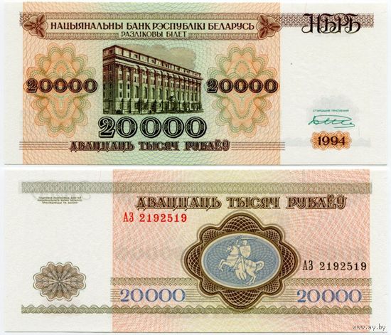 Беларусь. 20000 рублей (образца 1994 года, P13a, широкий водяной знак 17 мм, UNC) [серия АЗ]