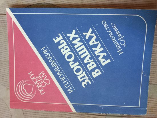 Иван Неумывакин Здоровье в ваших руках. Одна из первых книг Неумывакина