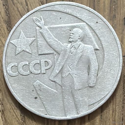 Юбилейный Рубль СССР.