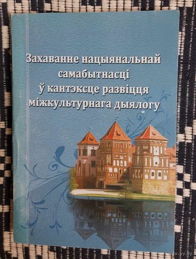 Захаванне нацыянальнай самабытнасці ў кантэксце развіцця міжкультурнага дыялогу.