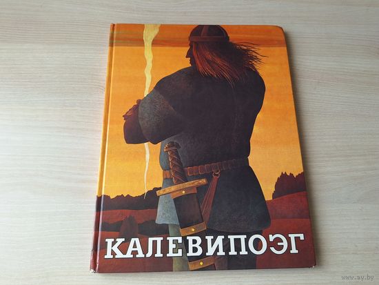Калевипоэг - эстонский народный эпос, собранный Крейцвальдом в пересказе Эно Рауда - большой формат 1989 г