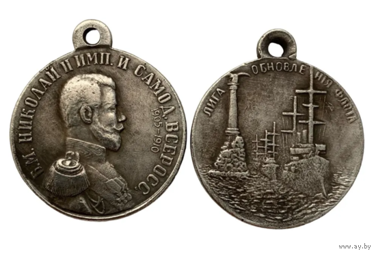 Копия Медаль Лига обновления флота Николай II