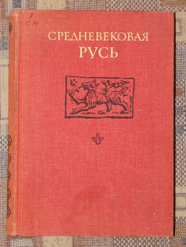 Средневековая Русь. (Сборник научных статей.)